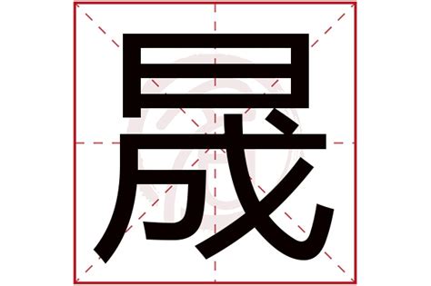 晟 拼音|晟(汉语汉字)